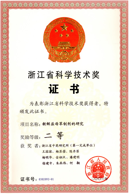 2003-奖励-浙江省科学手艺奖二等-新鲜益母草制剂的研究.jpg